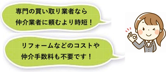 専門業者に空き家を買い取ってもらう