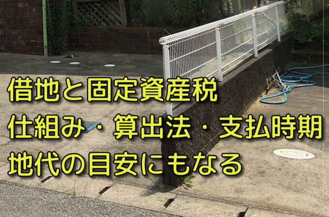 借地の固定資産税は誰が支払う 借地権と固定資産税の関係をわかりやすく解説