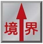 境界確定