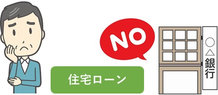 住宅ローン審査が通りにくい