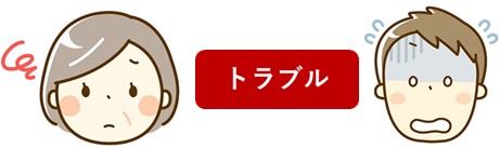 人間関係に亀裂が入るリスク