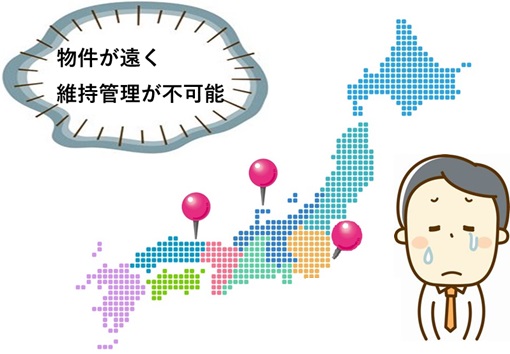 遠方で維持管理できない