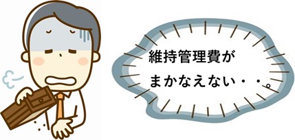 経済的な理由で修繕できない
