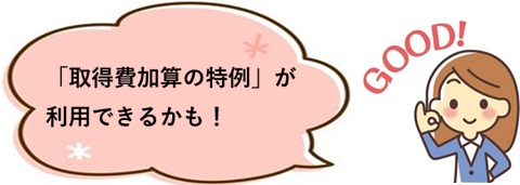 取得費加算の特例