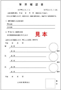 筆界確認書