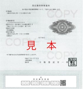 登記識別情報通知書