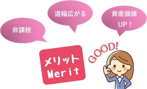セットバックのメリット