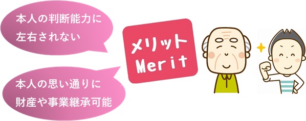 家族信託のメリット