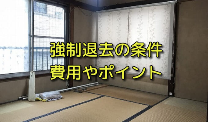 強制退去にかかる費用の目安はどれくらい 押さえておきたいポイントも徹底解説
