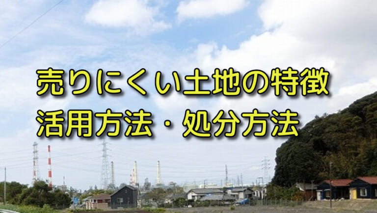 なかなか売れない土地を買取してもらう方法をわかりやすく解説します 