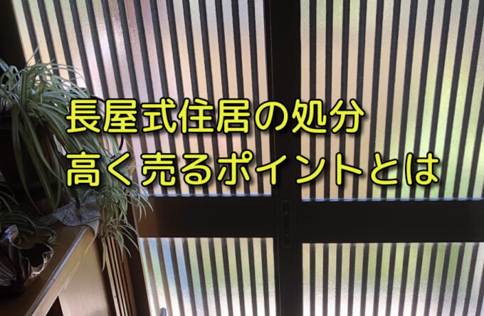 長屋を高く売却するために気を付けておきたいポイントをわかりやすく解説