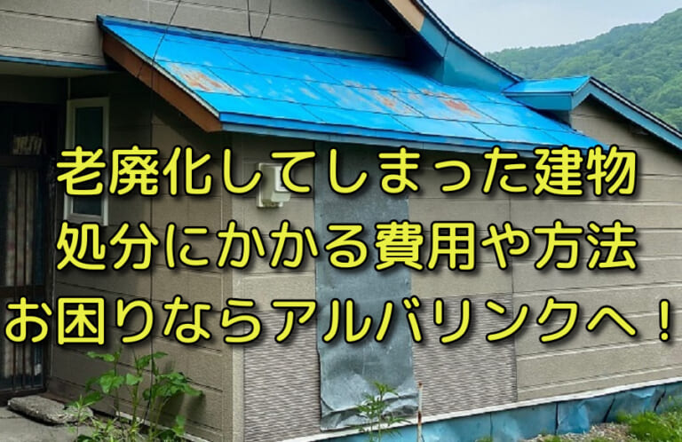 廃墟化してしまった建物の売却ならアルバリンク 処分方法を分かり易く解説