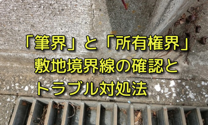 敷地境界線のトラブルが発生 対処法についてわかりやすく解説