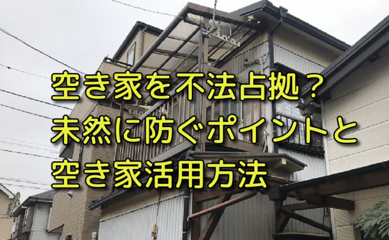 所有している空き家に他人が勝手に住んでいた場合どう対処すればいい 売却のポイントもわかりやすく解説