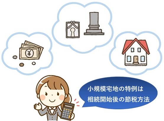 小規模宅地の特例