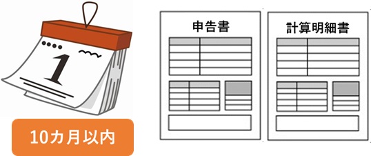 特例を受けるには申請が必要