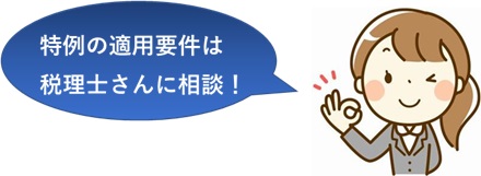 税理士に相談