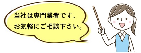 専門業者に相談