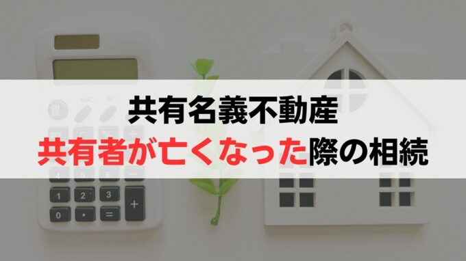 不動産の共有名義人の片方が死亡した場合の相続