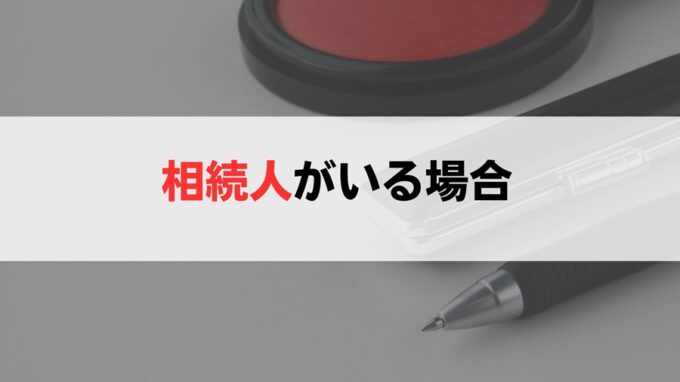 共有者に相続人がいるケース