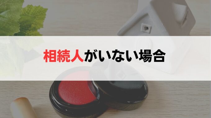 共有者に相続人がいないケース