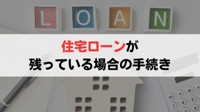 共有不動産に住宅ローンが残っている場合の手続き