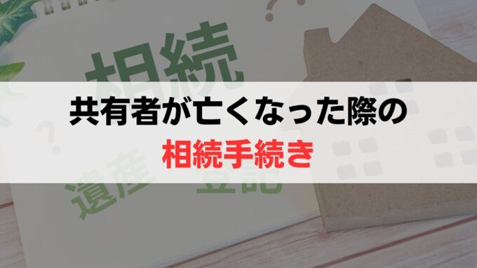 共有名義の片方（共有者）が死亡したときの相続手続き