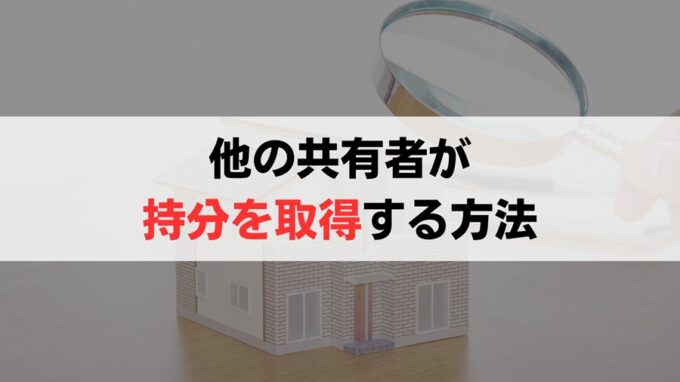 「他の共有者」が被相続人の共有持分を取得する方法