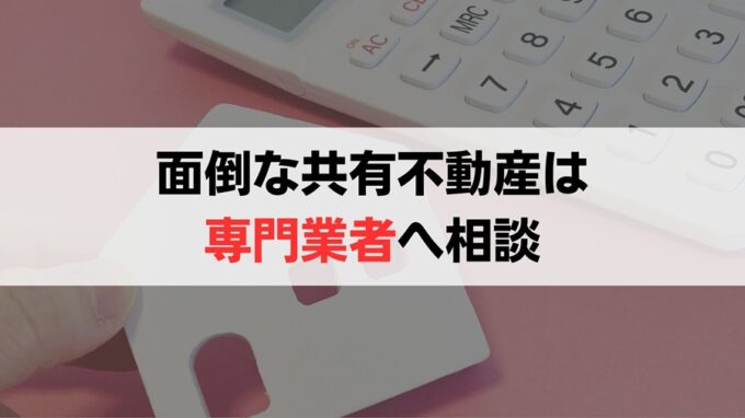 相続のトラブルを避けたいなら共有持分の買取がおすすめ