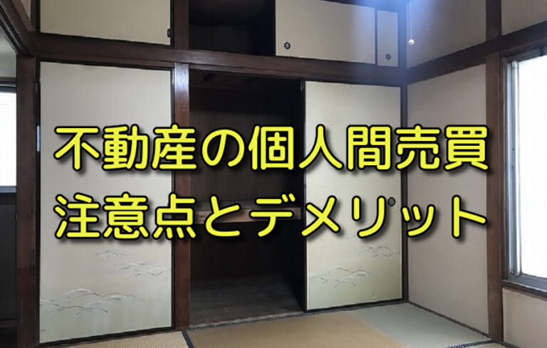 不動産の個人売買はお得 リスクと手間を徹底解説 住まいのお役立ち記事