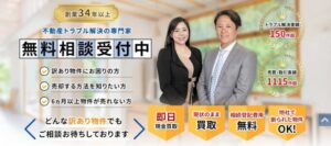 訳あり物件買取相談所