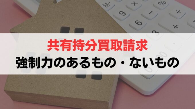 共有持分の「買取請求」を2種類に分けて解説