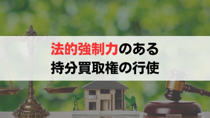 他の共有者に対し法的強制力のある持分買取権を行使する