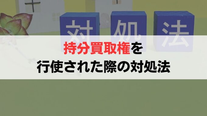 他の共有者から法的強制力のある持分買取権を行使された際の対処法