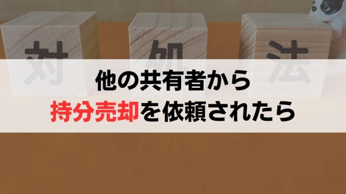 他の共有者から持分を買い取らせて欲しいとお願いされた際の対処法