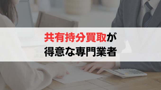 共有持分の買取が得意な専門の買取業者3選