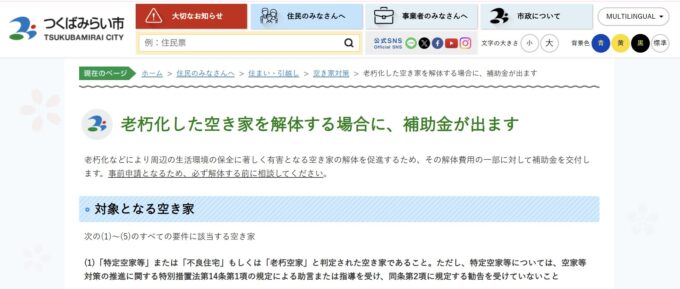 つくばみらい市　空き家解体補助