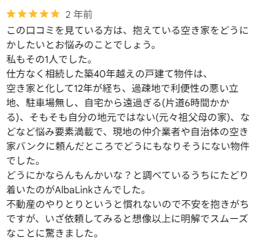 空き家買取の口コミ