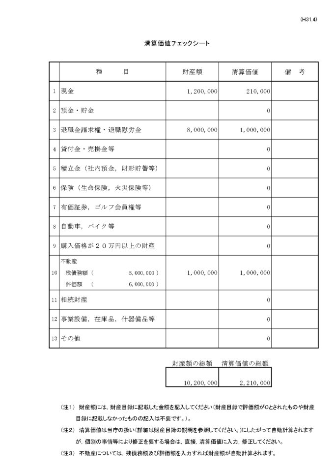 清算価値チェックシート