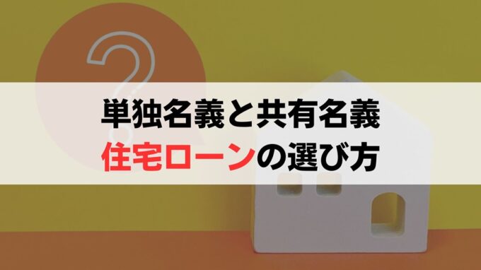 「単独名義と共有名義」あなたに適したローンの選び方