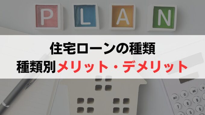 住宅ローンの種類別メリット・デメリットを解説