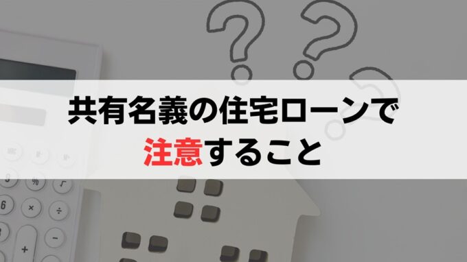 夫婦共有名義の住宅ローンを組む際の3つの注意点