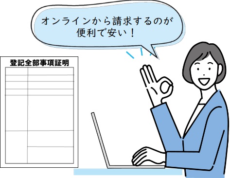 登記事項証明書をオンライン請求