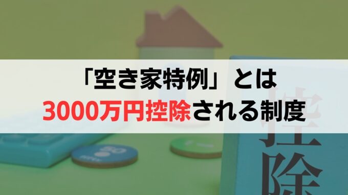 通称「空き家特例」は、相続した空き家を売却すると、譲渡所得から3000万円控除される制度