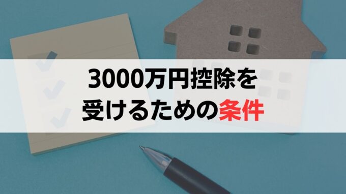 空き家特例の3000万円控除を受けるための条件