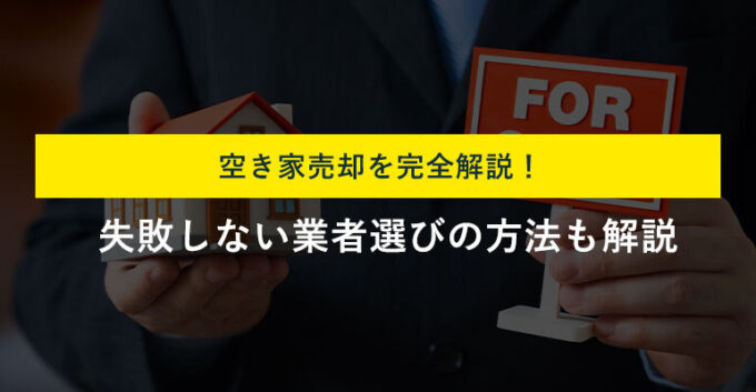 空き家の売却方法6選！流れや費用・注意点を解説