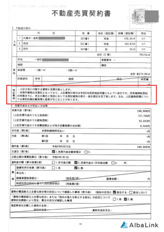 売買契約書「特記事項」