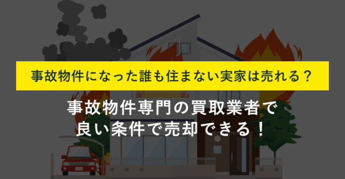 事故物件でも買取なら1ヶ月程度で売却可能！オススメ業者25社も紹介  