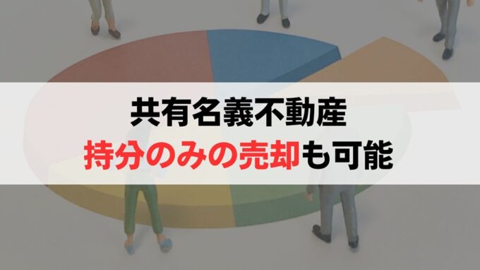 共有名義の不動産を共有持分のみ切り離して売却することは可能