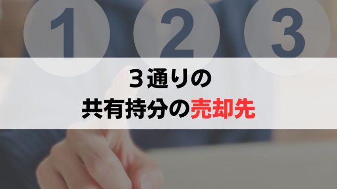 共有持分の売却先は3通り